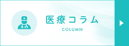 医療コラム