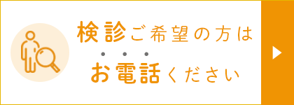 検診ご希望の方はお電話ください