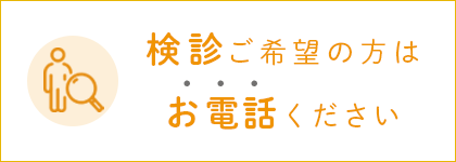 検診ご希望の方はお電話ください