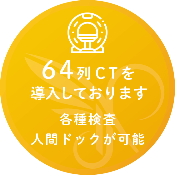 64列CT完備、各種検査、人間ドックが可能