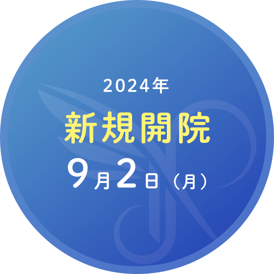 新規開院・内覧会のお知らせ