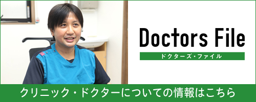 ドクターズファイル